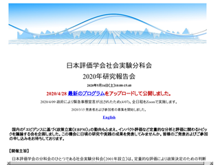 日本評価学会-社会実験分科会2020年度春季大会