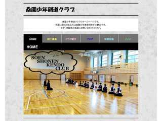 桑園少年剣道クラブのホームページ