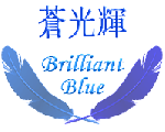 蒼光輝 -Brilliant Blue-