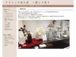 クラシック染め花