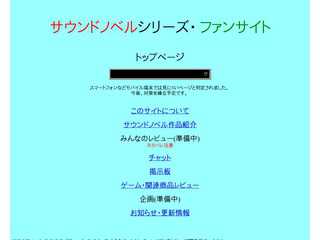 サウンドノベルシリーズ・ファンサイト