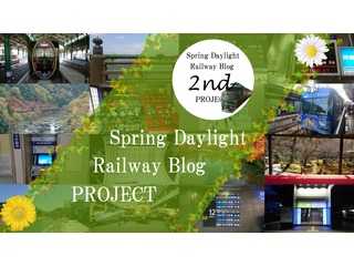 Spring Daylightの鉄道日記~Spring Daylight Railway Blog PROJECT~         