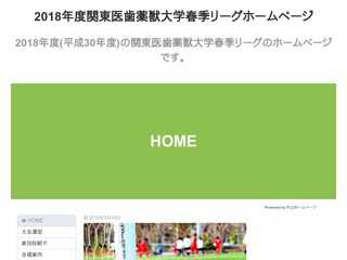 2018年関東医歯薬獣大学サッカー春リーグホームページ
