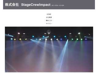 株式会社 StageCrewImpact
