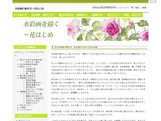 水彩画の花を描く?花の水彩画の描き方、画材、技法、作品のどを掲載しています