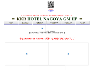 KKR HOTEL NAGOYA GM ホームページ
