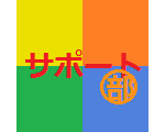 サポート部ホームページ