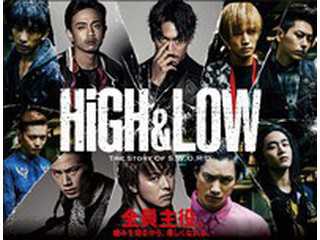 HiGH & LOW〜THE STORY OF S.W.O.R.D.〜特別版無料見放題！