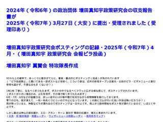 増田真知宇 政策研究会★収支報告書2025年