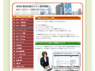 新潟市の集客応援サイト（無料情報）｜無料でできるネット集客