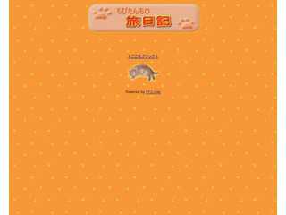 ちびたんちの旅日記