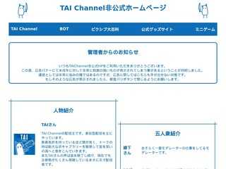 TAI Channel非公式ホームページ