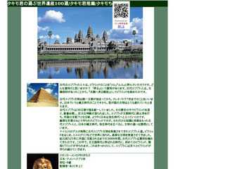 タキモ君が選ぶ世界遺産100選