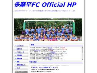 多摩平FCホームページ