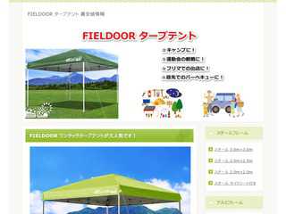 FIELDOOR タープテントの最安値情報！
