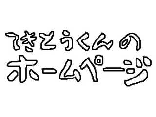 てきとう君のホームページ