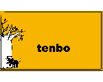 tenbo の部屋