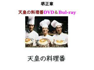 ☆堺正章の天皇の料理番DVD or Blu-ray全話貸します☆