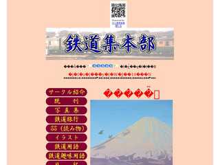 鉄道集本部