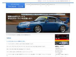(有) トーマスクラブ 中古車販売店