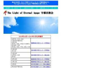 The Light of Eternal Agape 宇都宮教会