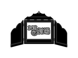 友浦劇場