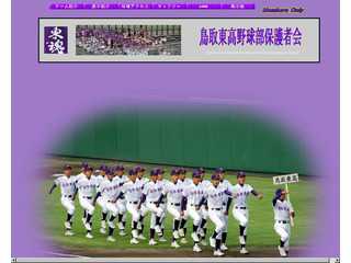 鳥取東高野球部保護者会