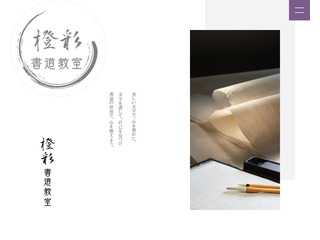 橙彩書道教室