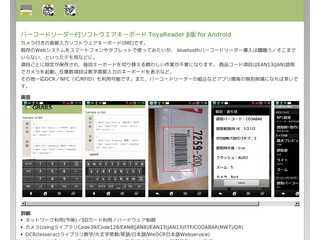バーコードリーダー付ソフトウエアキーボード Toya Reader β版 for Android
