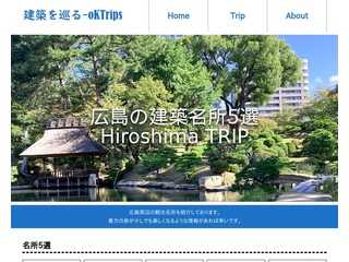 建築を巡る-in Hiroshima