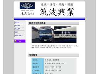 筑波興業株式会社
