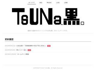 TsUNa黒。のホームページ