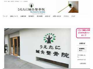 うえたに鍼灸整骨院