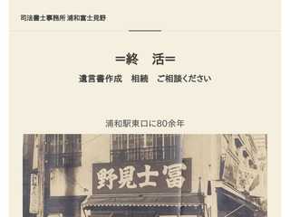 司法書士事務所　浦和富士見野