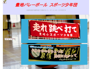 豊地バレーボールスポーツ少年団