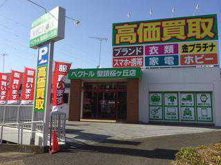 リサイクルショップ ベクトル聖蹟桜ヶ丘店