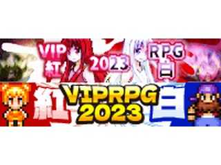 VIPRPG紅白2023