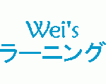 Wei\'s e-Learning Site
