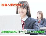 Wing学習塾 ホームページ