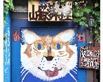 金沢市東山・雑貨茶屋　『山猫夢待堂』