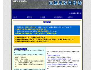 山城天文同好会ホームページ