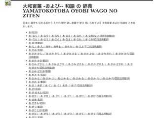 大和言葉 -および-- 和語 の 辞典 YAMATOKOTOBA OYOBI WAGO NO ZITEN