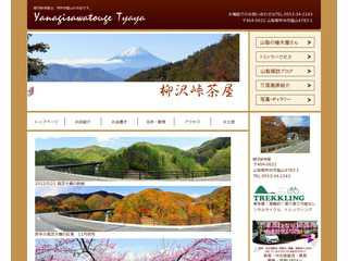 柳沢峠茶屋のホームページ
