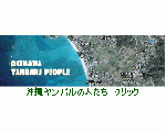 沖縄ヤンバルの人たち