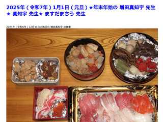 2025年（令和7年）1月1日（元旦）★年末年始の 増田真知宇 先生★ 真知宇 先生★ ますだまちう 先生