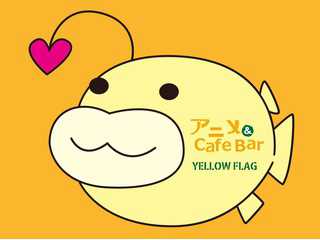 アニメ&CafeBar  YELLOW  FLAG