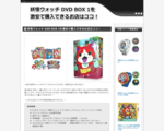 妖怪ウォッチ DVD BOX1を激安で購入できるお店はココ！