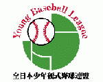 全日本少年硬式野球連盟西関東支部