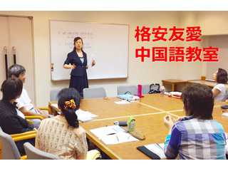 大阪で格安の中国語会話 | 格安 友愛中国語教室