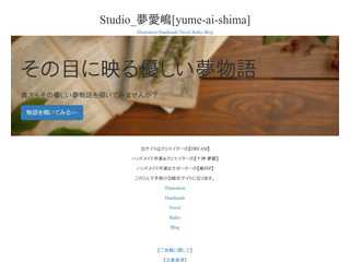 夢愛嶋 -アナログ,デジタル作品の総合サイト-